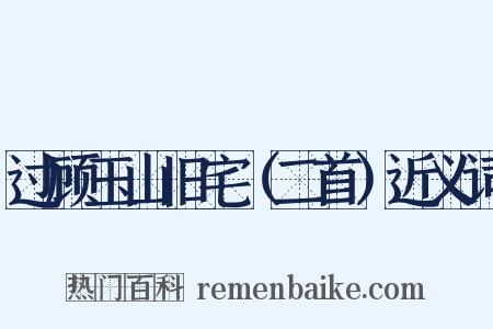 过顾玉山旧宅（二首）近义词是什么意思的图片